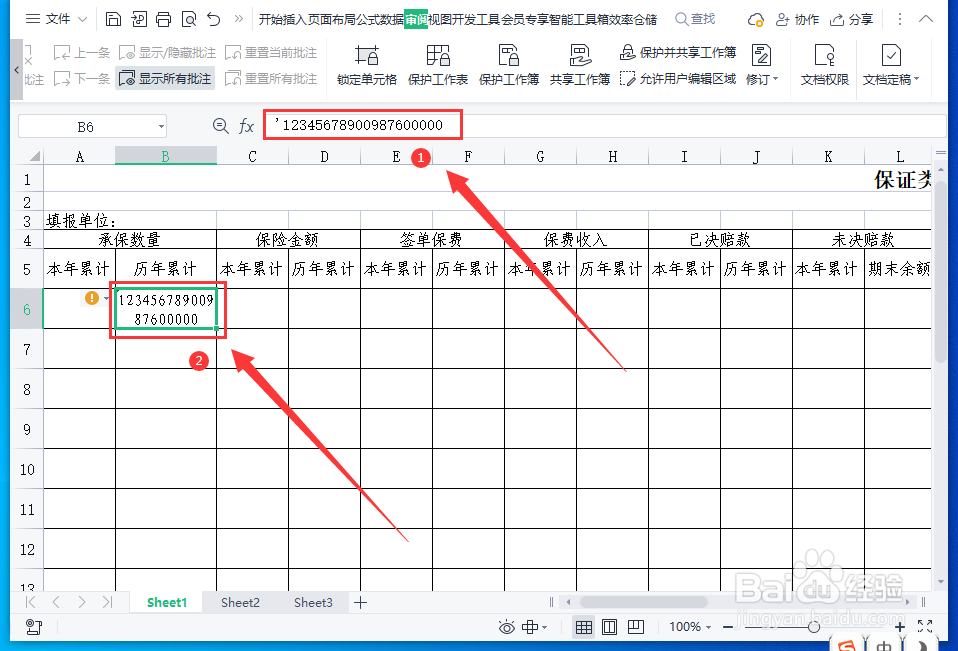 WPS表格怎样输入超过15位的数字