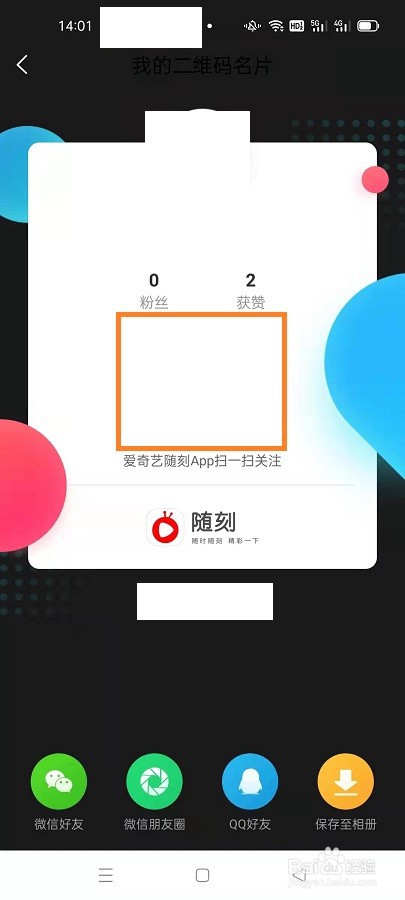 爱奇艺随刻如何生成二维码