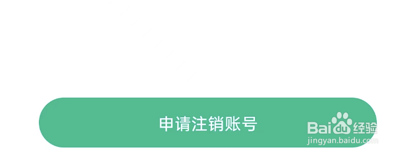去玩APP如何注销账号