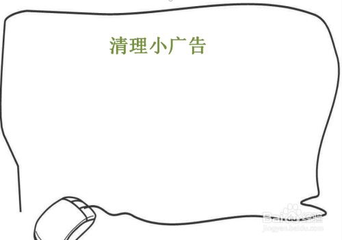 清理小广告手抄报