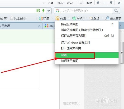 360截图在哪 怎么设置截图快捷键