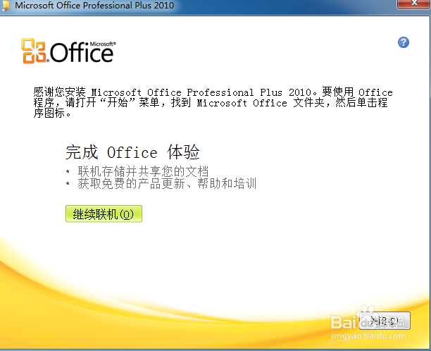 office2010版安装教程