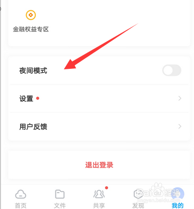 手机百度网盘夜间模式怎么设置