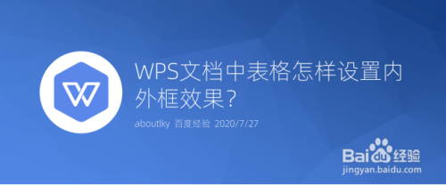 WPS文档中表格怎样设置内外框效果？