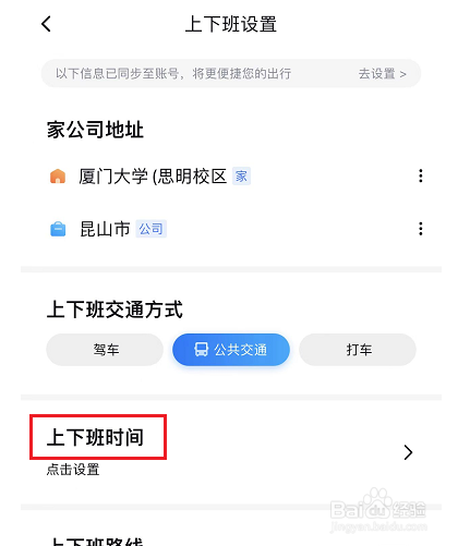 百度地图如何设置上下班时间