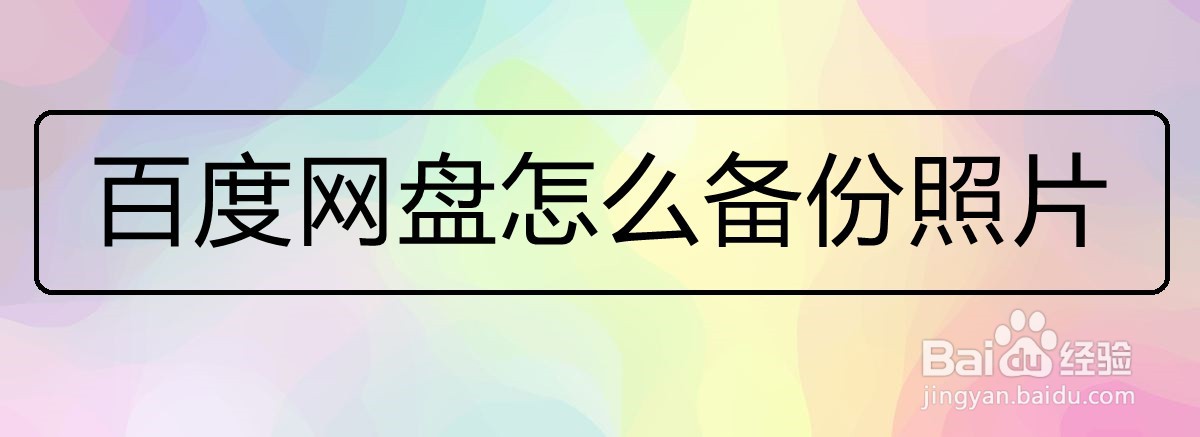 <b>百度网盘怎么备份照片</b>