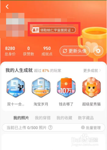 淘宝APP上如何领取桃仁宇宙居民证