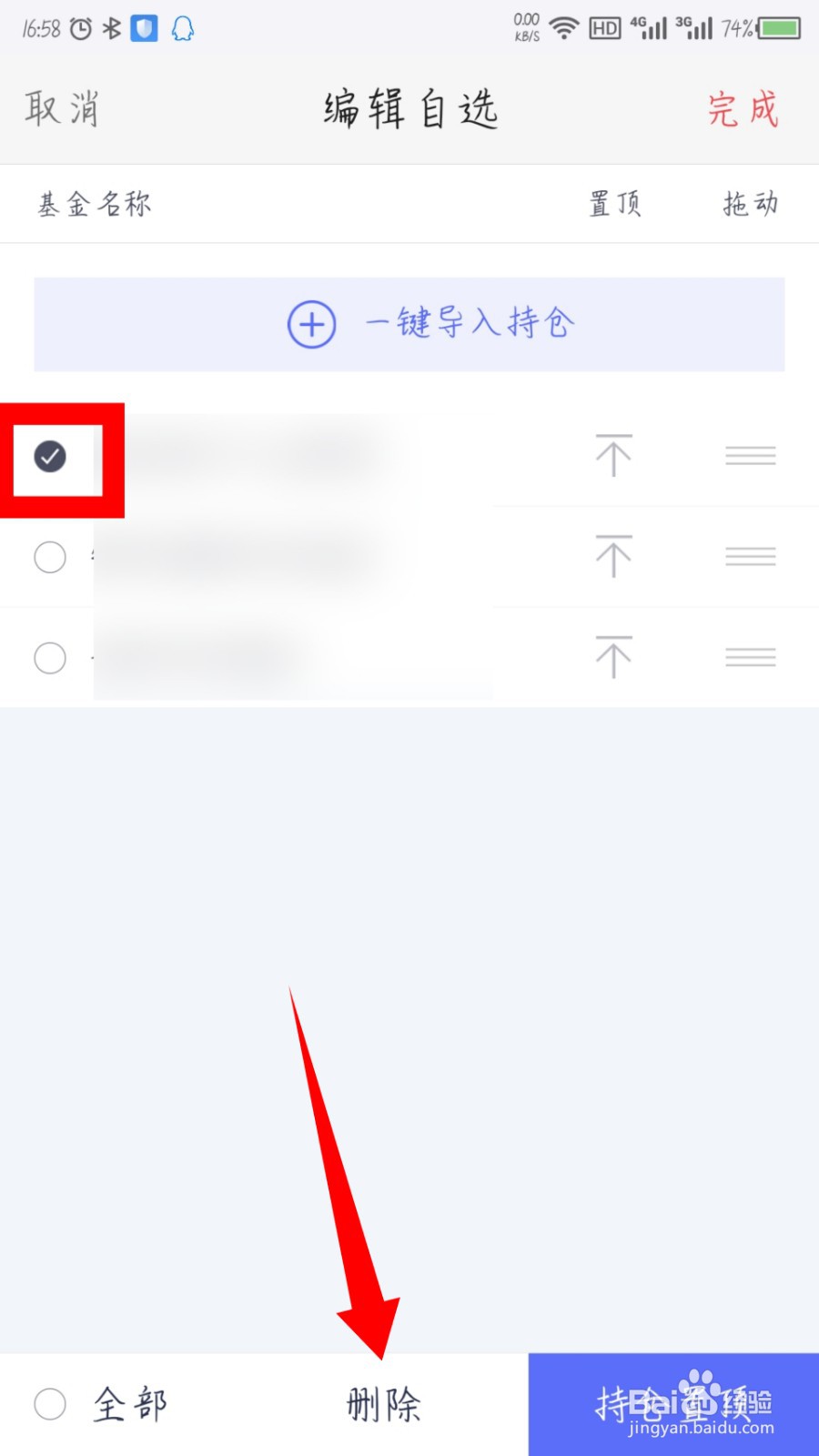 好买基金怎么删除自选