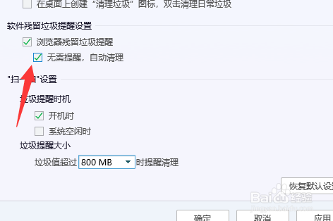 电脑管家怎么开启自动清理垃圾提醒