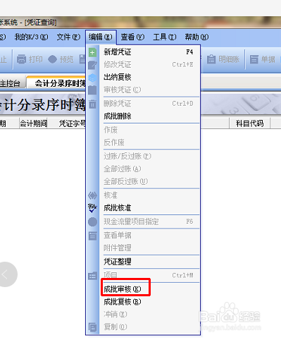 金蝶会计凭证反审核的操作步骤