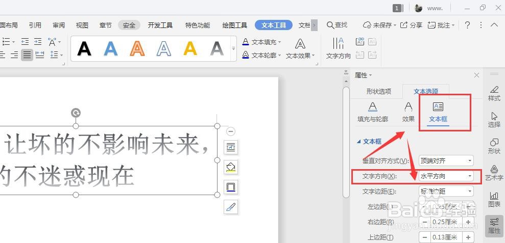 WPS文档中如何更改艺术字文字方向