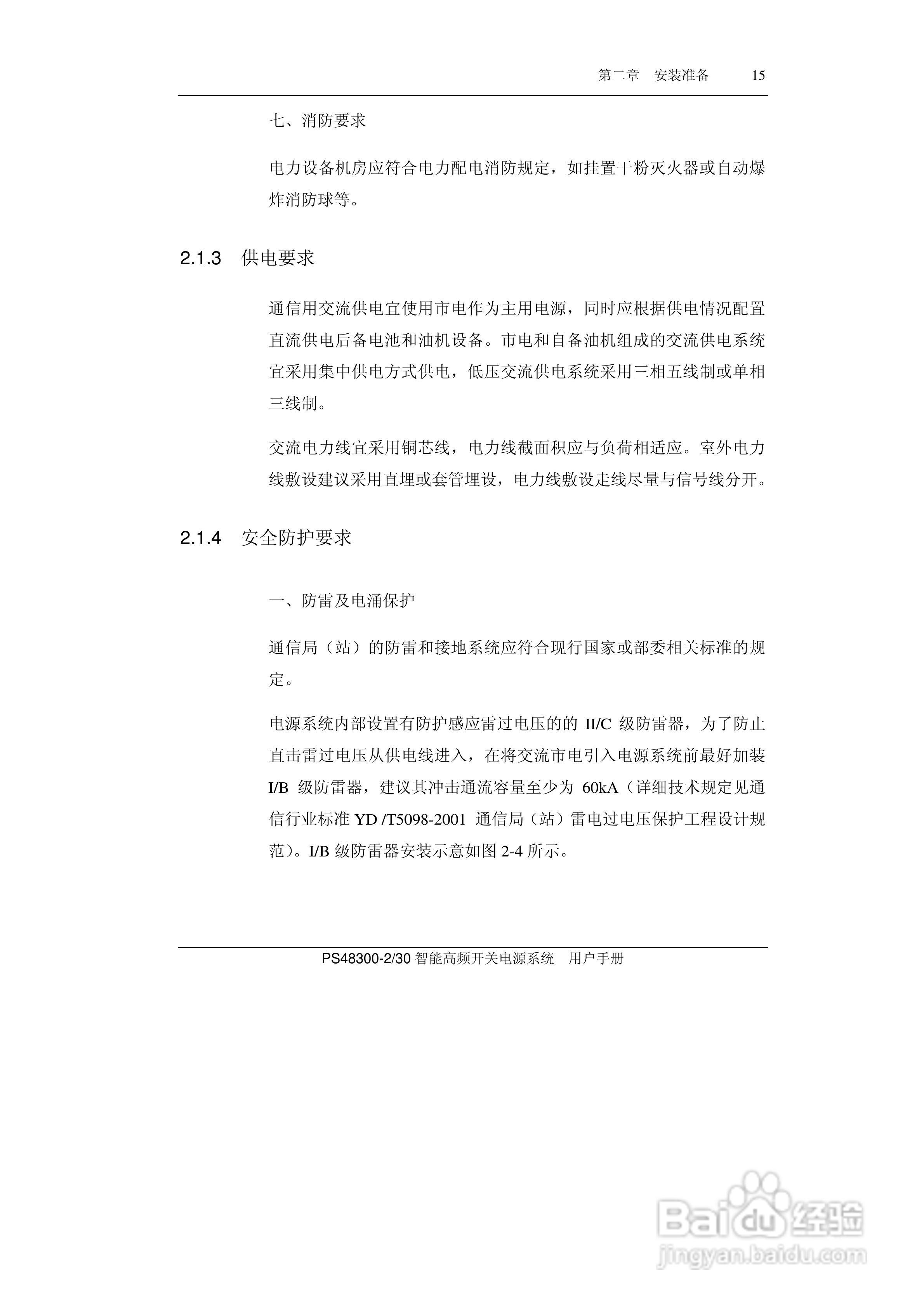 PS48300-30智能高频开关电源系统用户手册:[3]