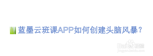 蓝墨云班课app如何创建头脑风暴?