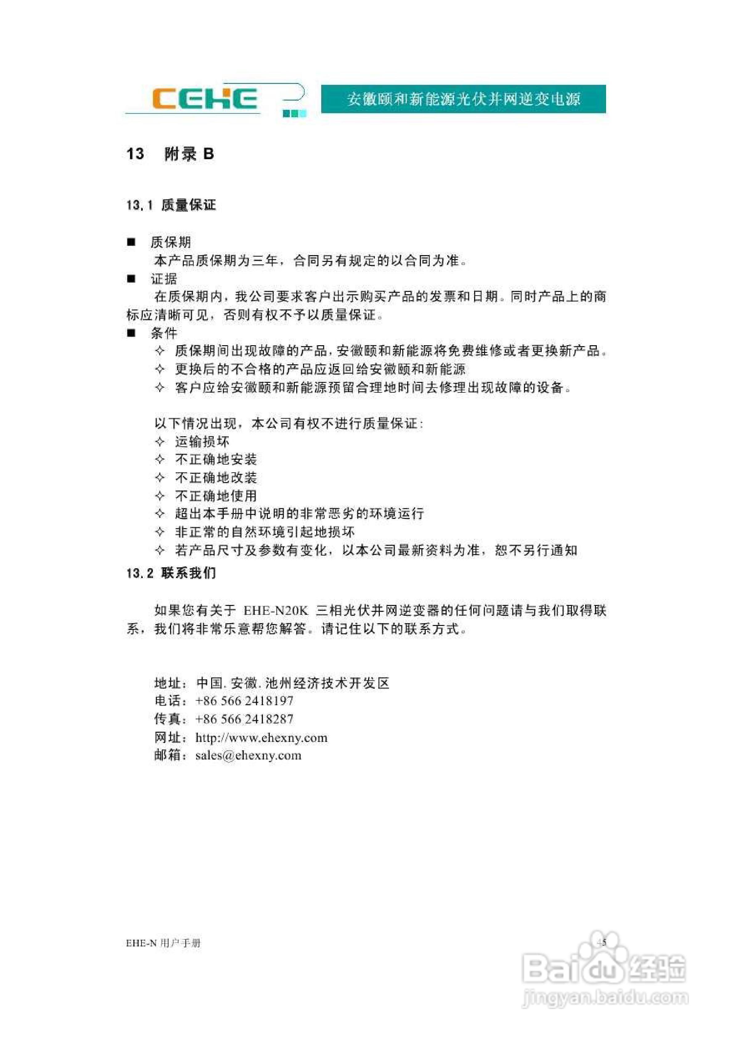 颐和新能源EHE-N20K光伏并网逆变电源用户手册:[5]
