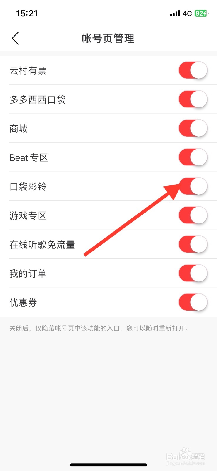 网易云音乐帐号页关闭口袋彩铃入口