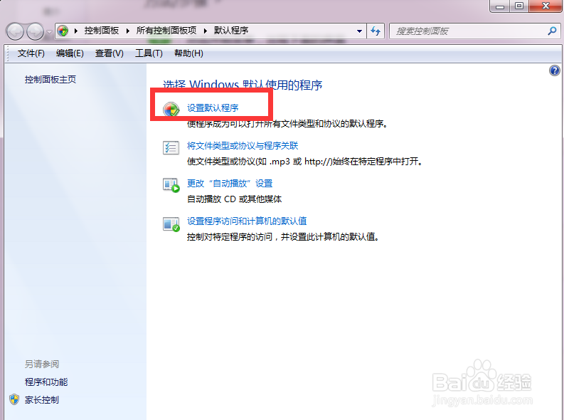 怎么更改系统的默认程序？