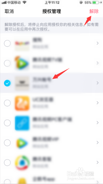 手机qq怎么解除第三方应用程序的授权
