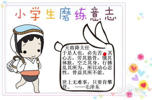 小学生磨练意志手抄报