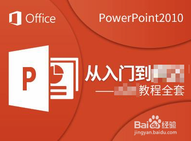 职场新手或学生怎样从零开始学习制作PPT