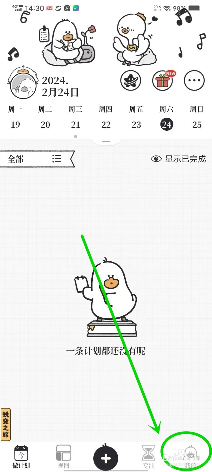 我要做计划app消息通知在哪看