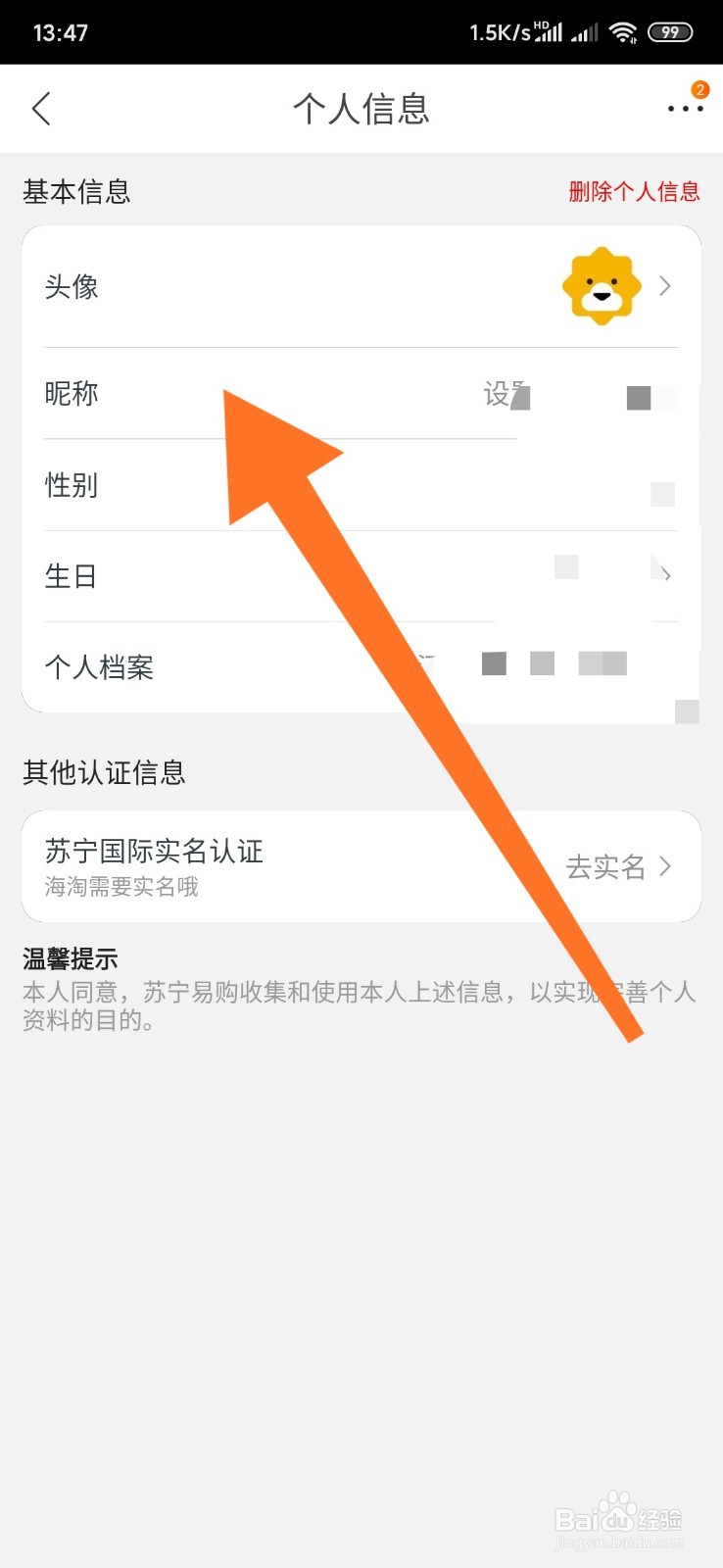 苏宁易购如何填写昵称