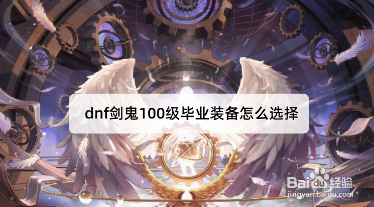 dnf剑鬼100级毕业装备怎么选择