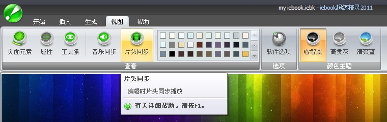 iebook 超级精灵片头动画编辑