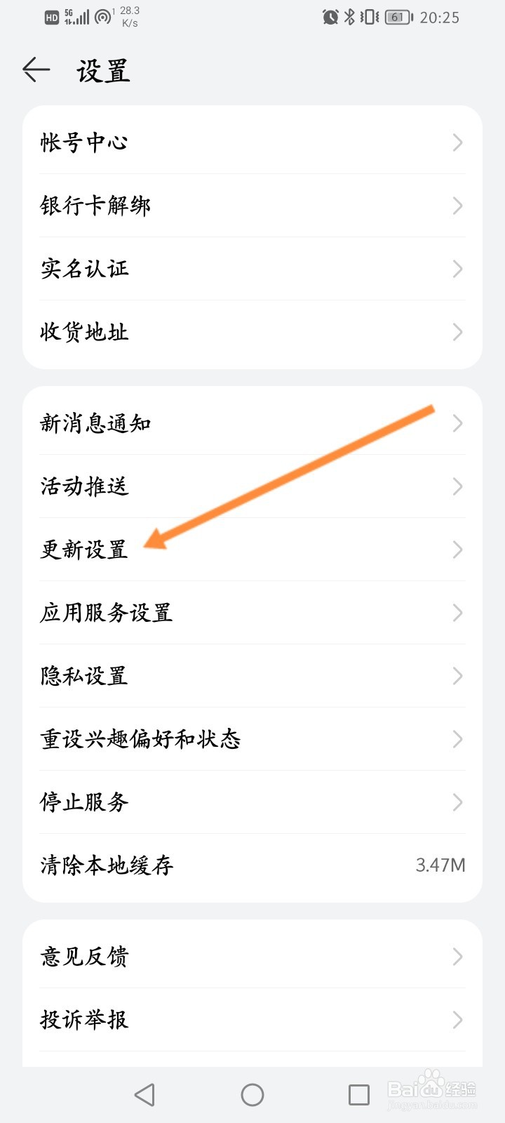 华为商城怎么关闭自动更新功能