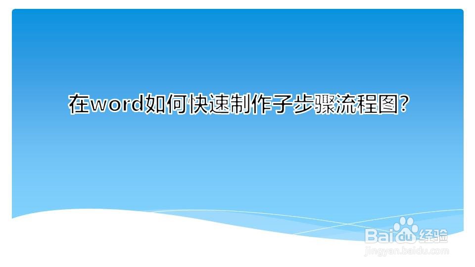 在word如何快速制作子步骤流程图
