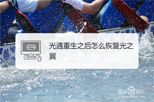 光遇重生之后怎么恢复光之翼