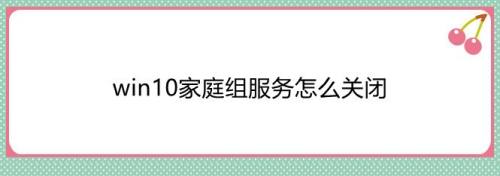win10家庭组服务怎么关闭