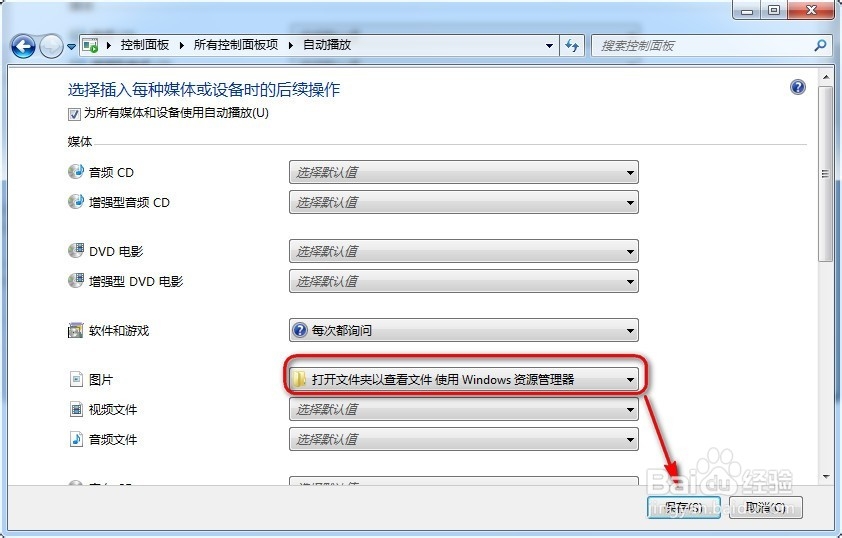 Win7怎么更改自动播放设置