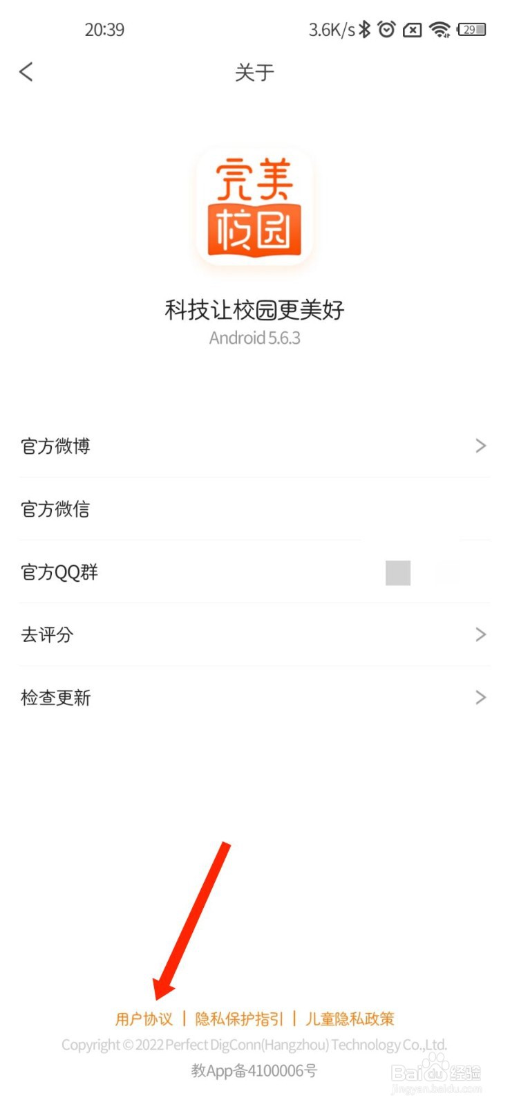 完美校园APP官方用户协议在哪