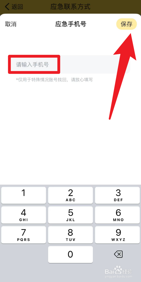 怎么在鲨鱼记账当中添加应急手机号