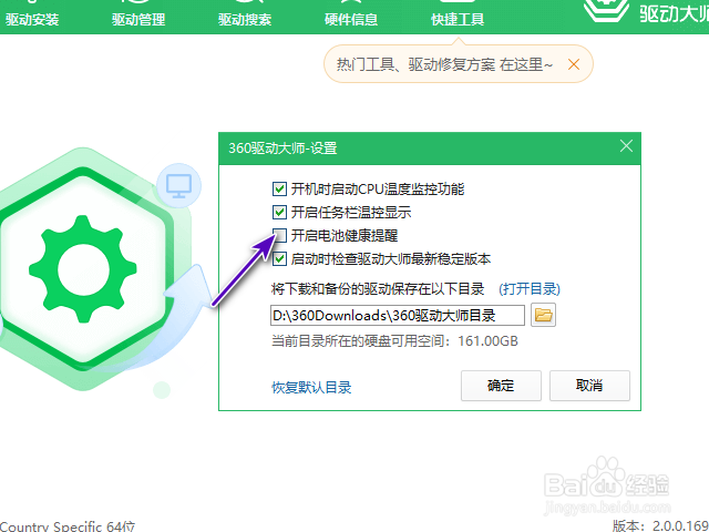 360驱动大师怎样开启电池健康提醒？