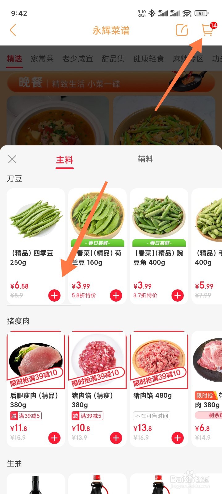 永辉生活怎么找菜谱买菜