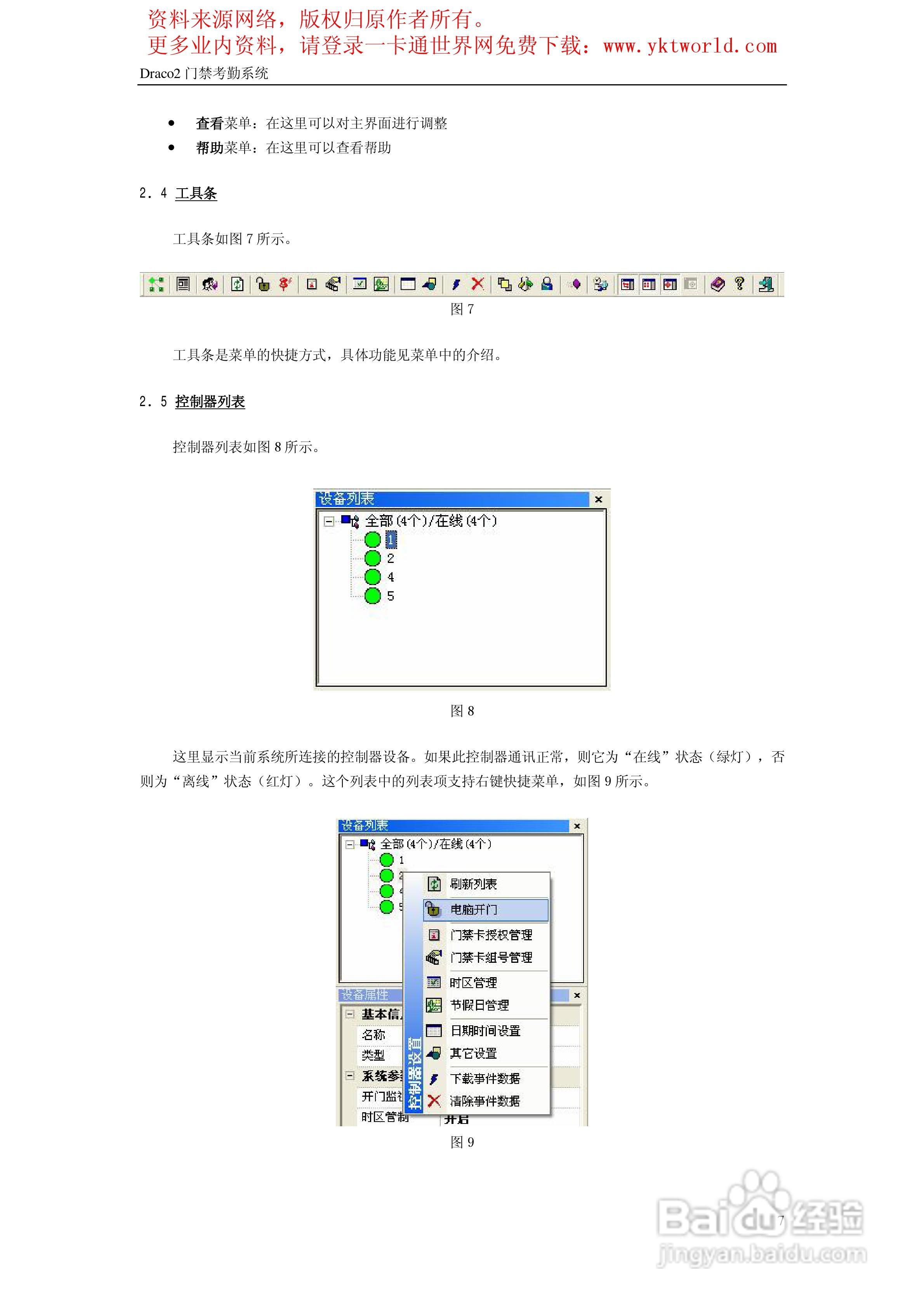 Draco2门禁考勤系统使用手册:[1]
