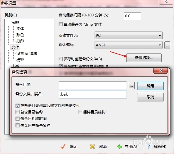 如何取消editplus自动备份bak文件