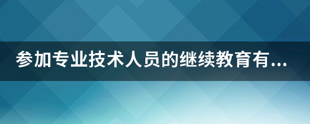 人员的继续教育属于什么控制