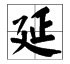 yan读第二声的都有什么字