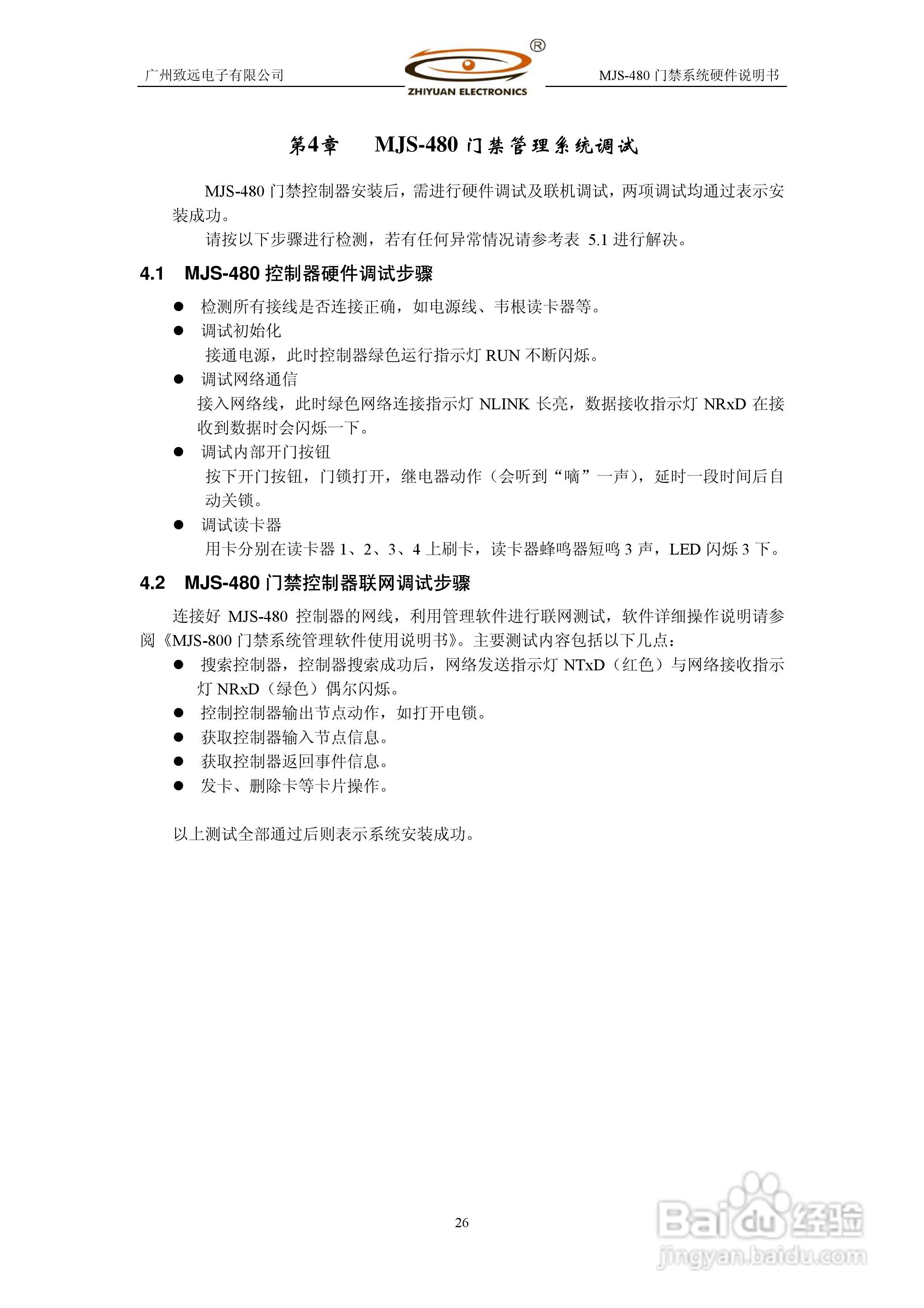 MJS-480 TCP IP门禁系统硬件使用说明书:[3]