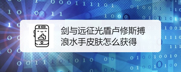 剑与远征光盾卢修斯搏浪水手皮肤怎么获得