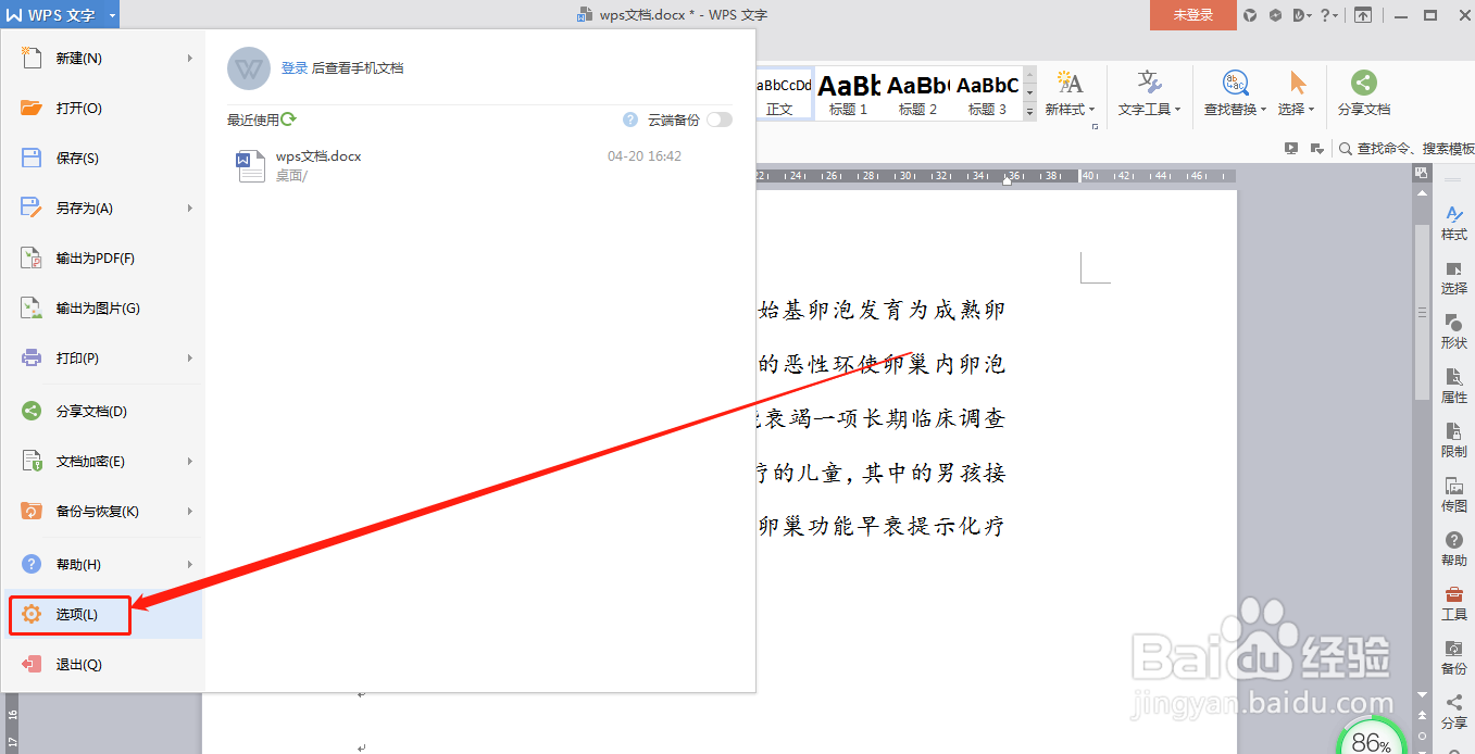 WPS文档怎么设置定时备份文档