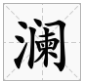 澜的形近字是什么