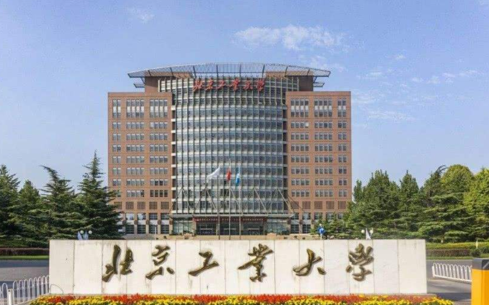 北京工业大学是985,211吗