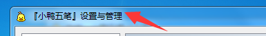 小鸭五笔怎么设置光标跟随