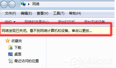 Win7系统无法查看工作组计算机如何解决？