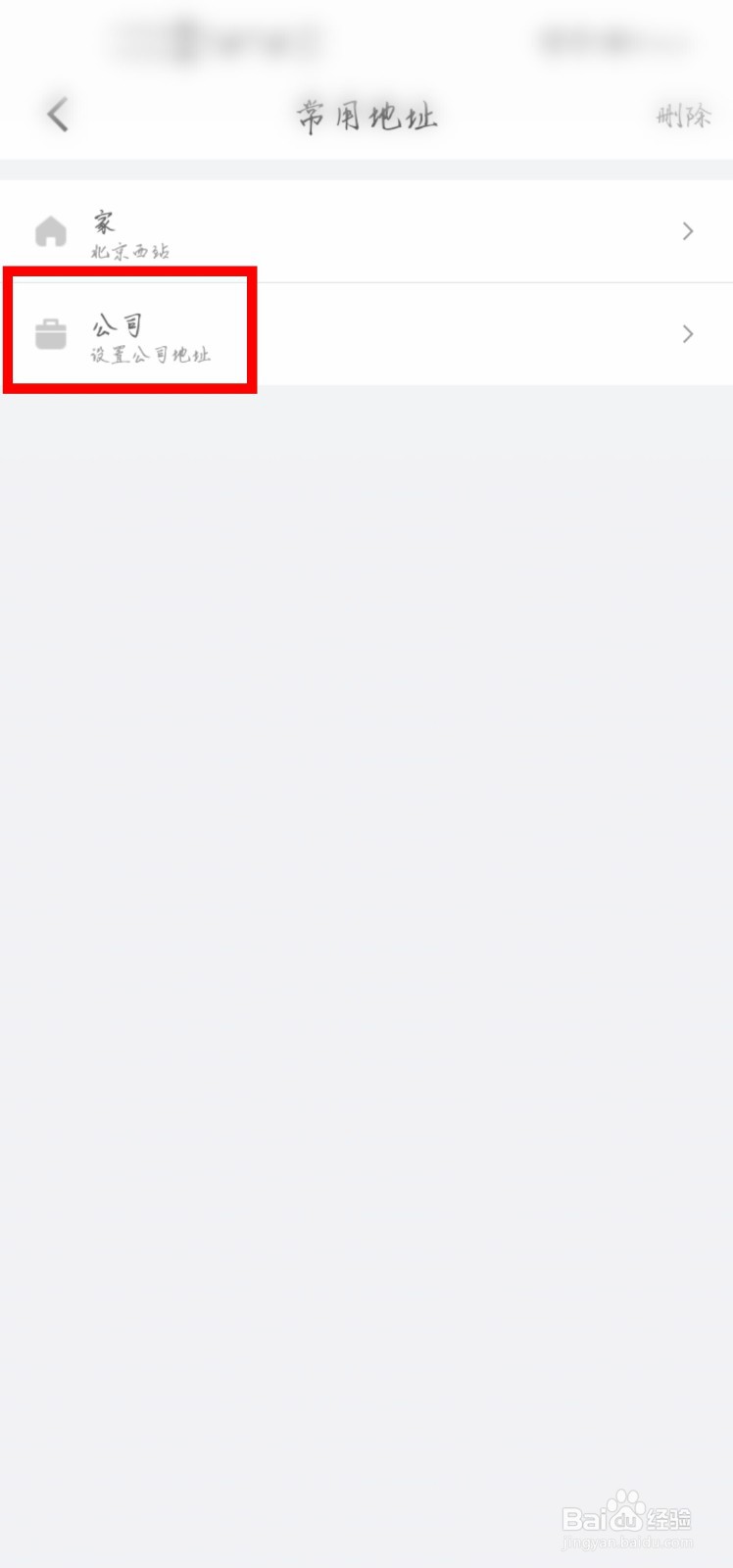 滴滴出行怎么添加公司的地址？