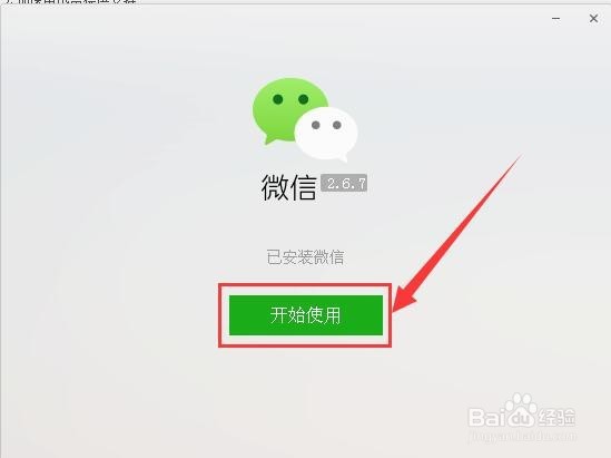 下载安装登录电脑版微信