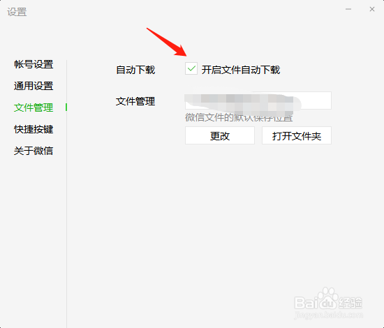 微信电脑端怎么开启关闭文件自动下载